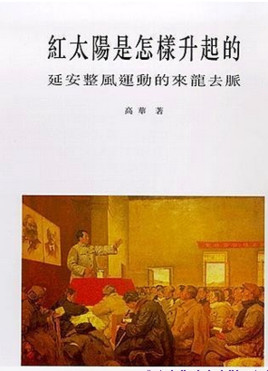 红太阳是怎样升起的：延安整风运动的来龙去脉