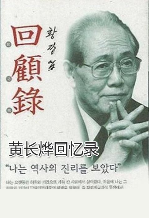 黄长烨回忆录——我看到了历史的真谛