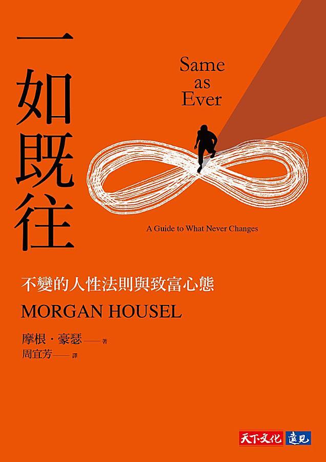 一如既往：不變的人性法則與致富心態