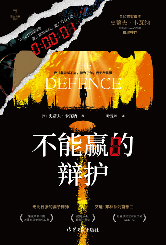 不能赢的辩护（艾迪·弗林系列）