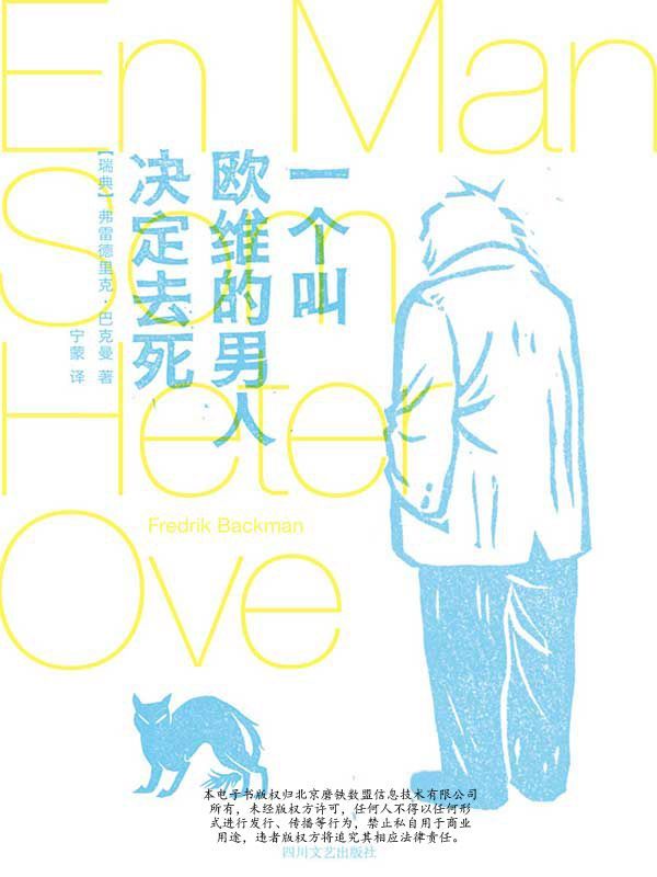 一个叫欧维的男人决定去死（第89届奥斯卡最佳外语片提名 ，豆瓣书评9.1分 电影同名原著 英美韩亚马逊读者五星好评） (大鱼读品系列)