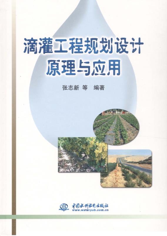 滴灌工程规划设计原理与应用