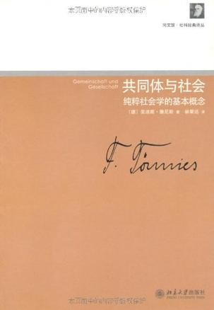 共同体与社会:纯粹社会学的基本概念 (同文馆·社科经典译丛)